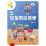 兒童英語教學(第2版)
