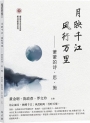 月映千江．風行萬里——蕭蕭的詩、思、施(簡體)