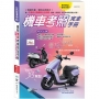2025最新機車考照完全手冊(32K)彩色版愛考照2
