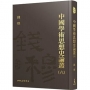 中國學術思想史論叢(六)(精)