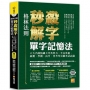 (格林法則)秒殺解字單字記憶法:六大名師陪練大考英單力,全民英檢、統測、學測、高考、普考等公職考試必備(隨掃即聽 ▍QR Code外師親錄全書單字/ 例句語音檔)