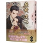 庶女攻略 十三(完)—電視劇《錦心似玉》原著小說