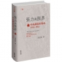 張力與限界:中央蘇區的革命(1933—1934)