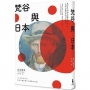 梵谷與日本:東西方文明相互衝擊的世紀之交，一位偉大藝術家的日本足跡