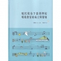 殖民統治下臺灣學校唱歌教育的成立與發展[軟精裝]