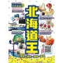 北海道王（2020-21年版）