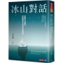 冰山對話