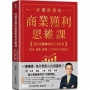 好懂秒懂的商業獲利思維課:30堂翻轉財務思考框架,開店、創業、經營、工作績效有感提升