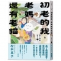 初老的我、老媽還有老貓:母女同居生活1