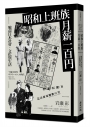 昭和上班族，月薪一百：戰前日本社會、文化與生活