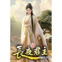 長夜君主(54)
