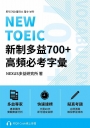 NEW TOEIC 新制多益700+ 高頻必考字彙（附QR Code 線上音檔）