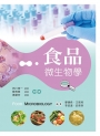 食品微生物學