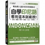 自學印尼語看完這本就能說!:專為華人設計的印尼語教材,字母+單字+會話+文法一次學會!(附QR碼線上音檔+發音教學影片)