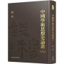 中國學術思想史論叢(八)(精)