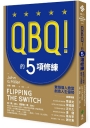 QBQ!的5項修練:實踐個人擔當,創造人生優勢(暢銷新裝版)