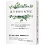 送行者的生死筆記:凝視死亡,思考生命,從日本禮儀師的真實故事,在告別中學習如何好好生活