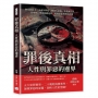 罪後真相,人性與罪惡的邊界:戀童癖殺手、未成年罪犯、種族大屠殺、華裔滅門案……從變態心理到群體犯罪,揭開罪惡背後的真相