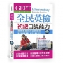GEPT全民英檢初級口說能力：考前預習演練，應考答題好順口（附MP3）