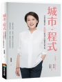 城市.程式:打造幸福臺北市,黃珊珊堅持初心的體制改革之旅