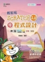 輕鬆玩Scratch3.0學程式設計-含ITC資通訊認證Basic Computational Thinking and Visual Programming運