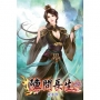 陣問長生23