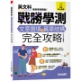 戰勝學測 文意選填+篇章結構完全攻略(最新題型編修版)