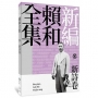 新編賴和全集:參.新詩卷