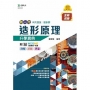 造形原理升學寶典-(設計群)-新一代-第二版-附MOSME行動學習一點通：詳解．診斷．評量