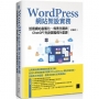 WordPress網站架設實務:活用網站客製化、佈景主題與ChatGPT外掛開發的16堂