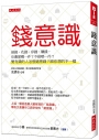 錢意識:借錢、花錢、存錢、賺錢,你最愛哪一件?不做哪一件?變有錢的人怎麼處理錢?跟你想的不一樣