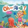 Oh~海唷！小小海人