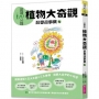 晨讀10分鐘:科學故事集4 — 植物大奇觀(跨域素養增訂版)