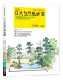 日式自然風庭園 更新版:向昭和紀念公園造園名家小形研三學小庭園美學和造園手法