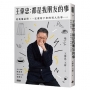 王偉忠:都是我朋友的事-趁我還記得,一定要寫下來的男人鳥事…