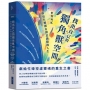 找出自己的獨角獸空間:世界再忙，你也有權擁有創意滿點的人生