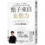 點子來自妄想力：妄想交給腦子，思考交給雙手！引領世界的「使用者介面」研發專家，最強思考工具與實踐策略
