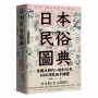 日本民俗圖典:繩文時代~昭和30年,3000項民俗手繪圖,日本暢銷15年新裝上市!