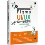 Figma UI/UX設計技巧實戰:打造擬真介面原型