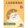 人身保險業務員速成(保險證照)(含12章精選試題+4回模擬試題共830題)