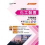 化工裝置升學寶典(化工群)-2025年(第四版)-新一代科大四技-附MOSME行動學習一點通:評量.詳