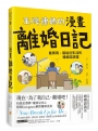 王牌律師的漫畫離婚日記：最實用、最貼近生活的婚姻諮詢室