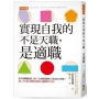 實現自我的不是天職，是適職：該不該繼續這份工作？去考個證照吧？我該當主管嗎？讓工作迷茫瞬間消散的適職思考法。