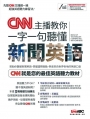 CNN主播教你 一字一句聽懂新聞英語