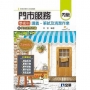 丙級門市服務學術科講義-筆試及清潔作業(2020最新版)(附門市服務理論、教學影片光碟)