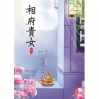 相府貴女6完結篇