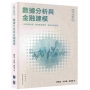 數據分析與金融建模