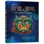 寂寞的獅吼:解密台灣獅陣的神聖藍圖