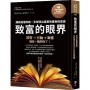 致富的眼界：讓錢追著你跑，全球頂尖富豪的書房與思維