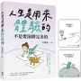人生是用來體驗的,不是要演繹完美的(隨書附贈「正念練習」金句卡)
